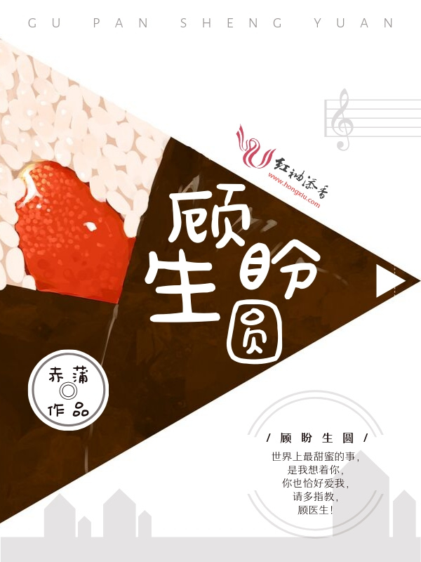顾盼生圆