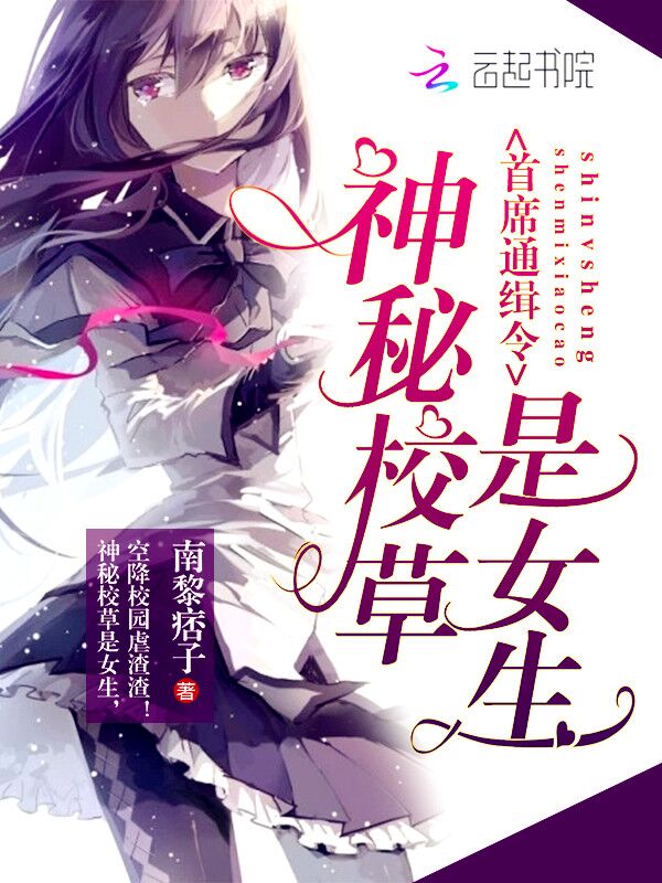 神秘校草是女生