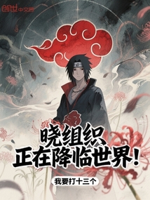 晓组织,正在降临世界!