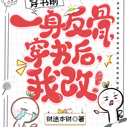 穿书前一身反骨,穿书后,我改!