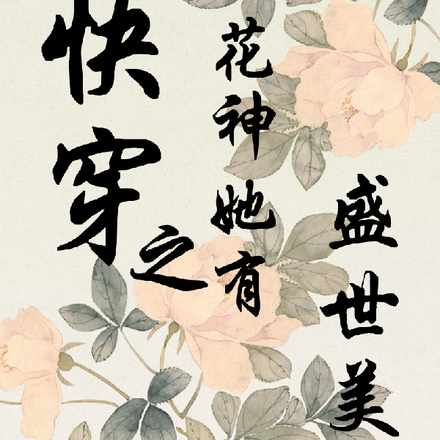 快穿之花神她有盛世美颜