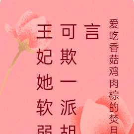 王妃她软弱可欺一派胡言