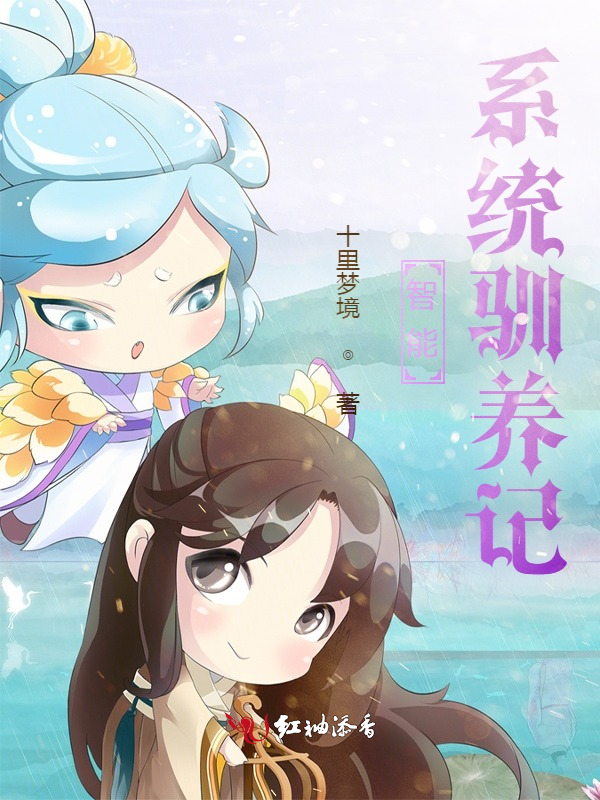 智能系统驯养记
