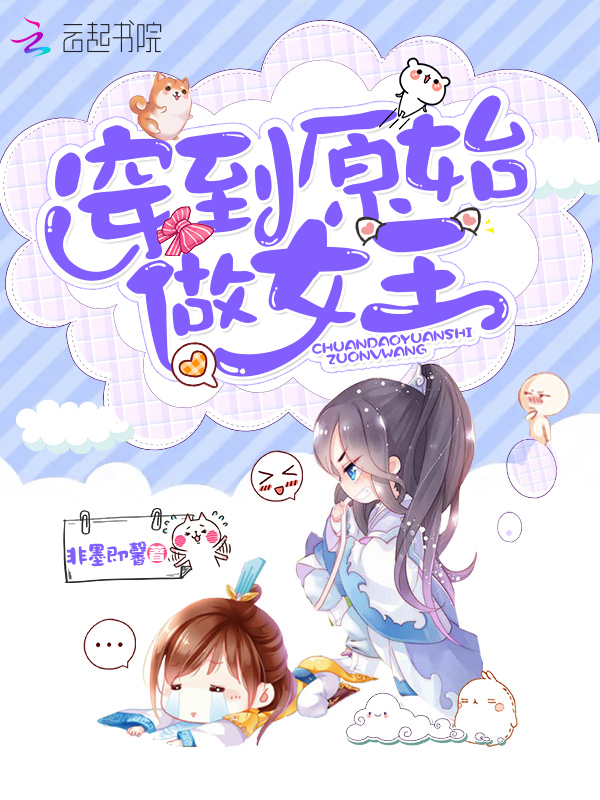 穿到原始做女王
