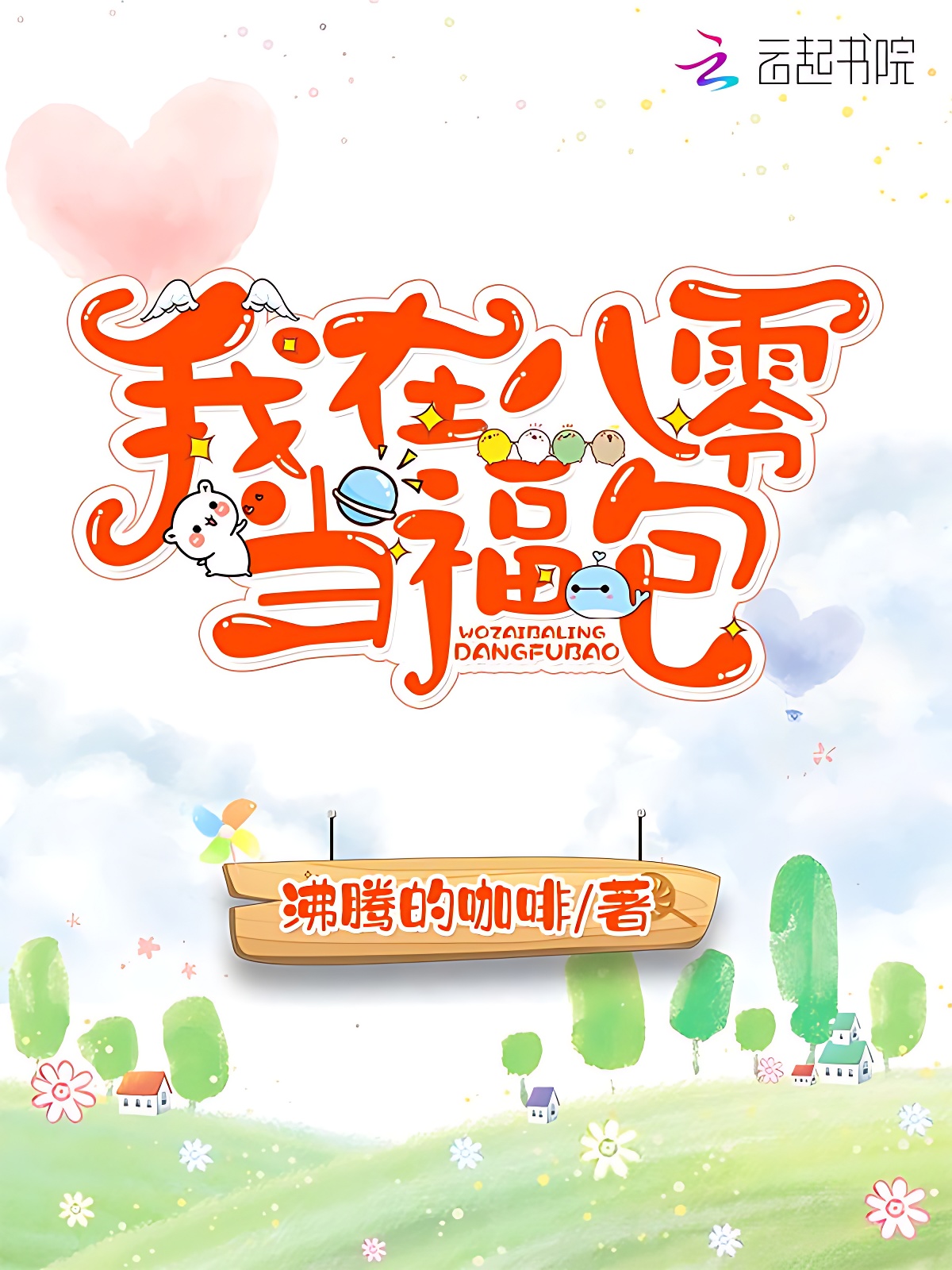 我在八零当福包