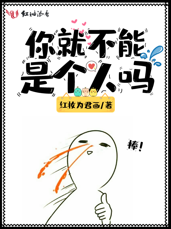 你就不能是个人吗