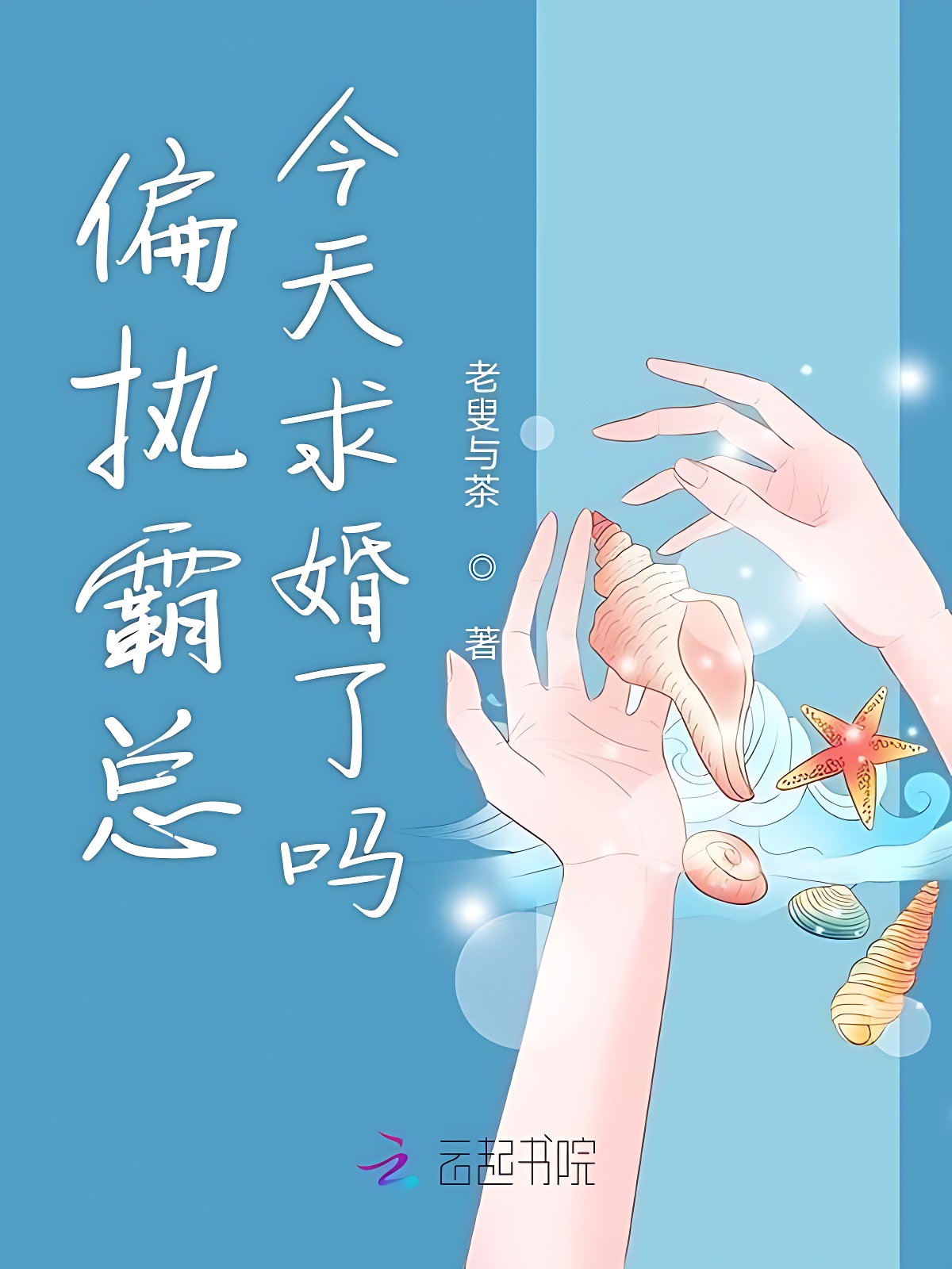 偏执霸总今天求婚了吗