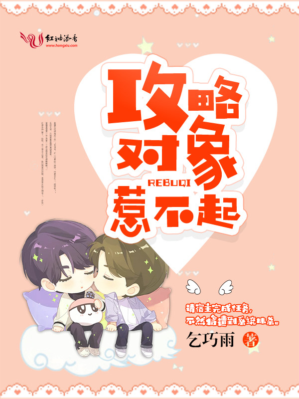 攻略对象惹不起