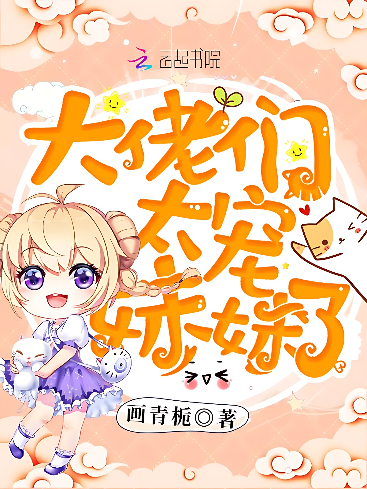 大佬们太宠妹妹了