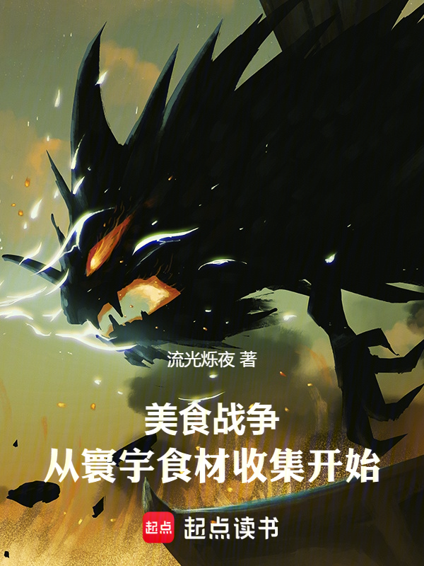 美食战争:从寰宇食材收集开始