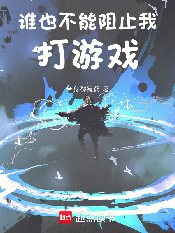 谁也不能阻止我打游戏!