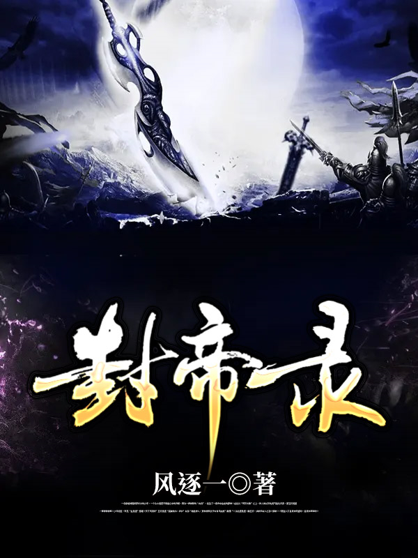 封帝录