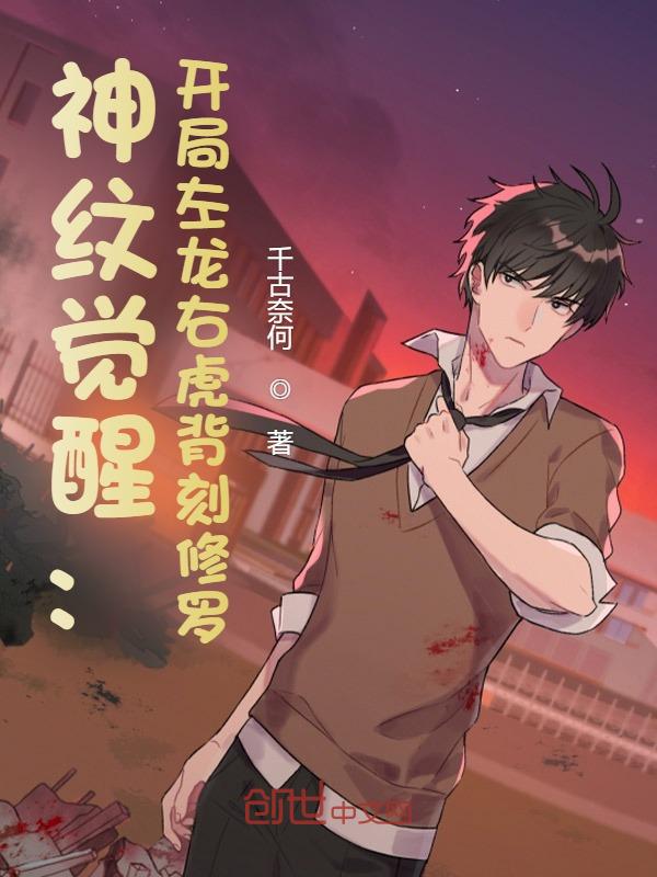 神纹觉醒:开局左龙右虎背刻修罗