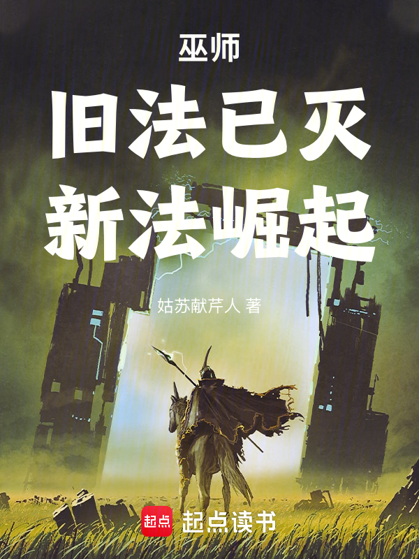 巫师:旧法已灭,新法崛起