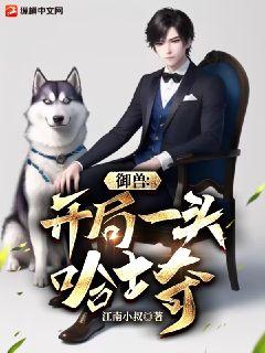 御兽:开局一头哈士奇