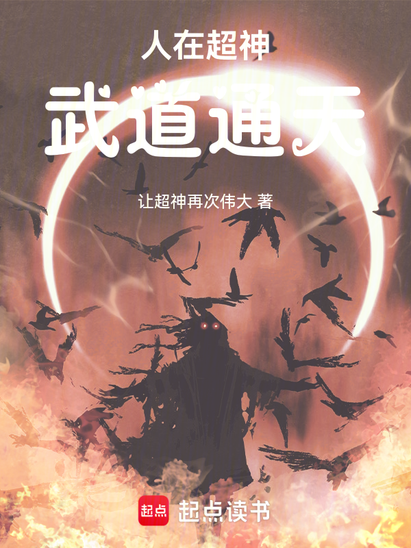 人在超神，武道通天