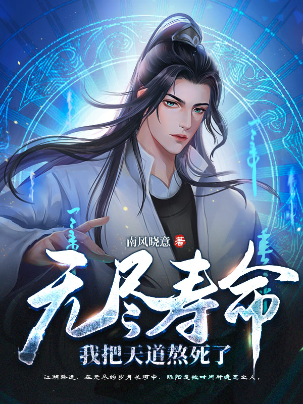 无尽寿命,我把天道熬死了