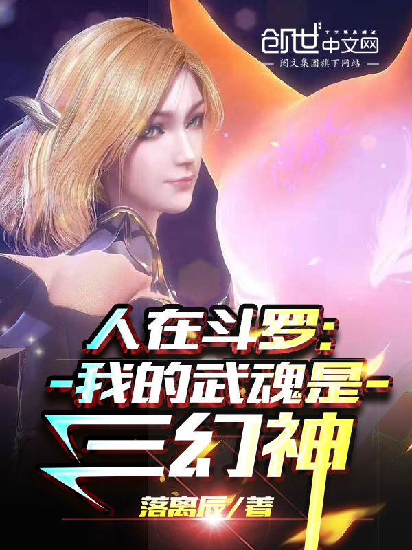 人在斗罗:我的武魂是三幻神