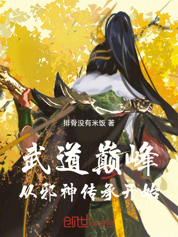 武道巅峰:从邪神传承开始
