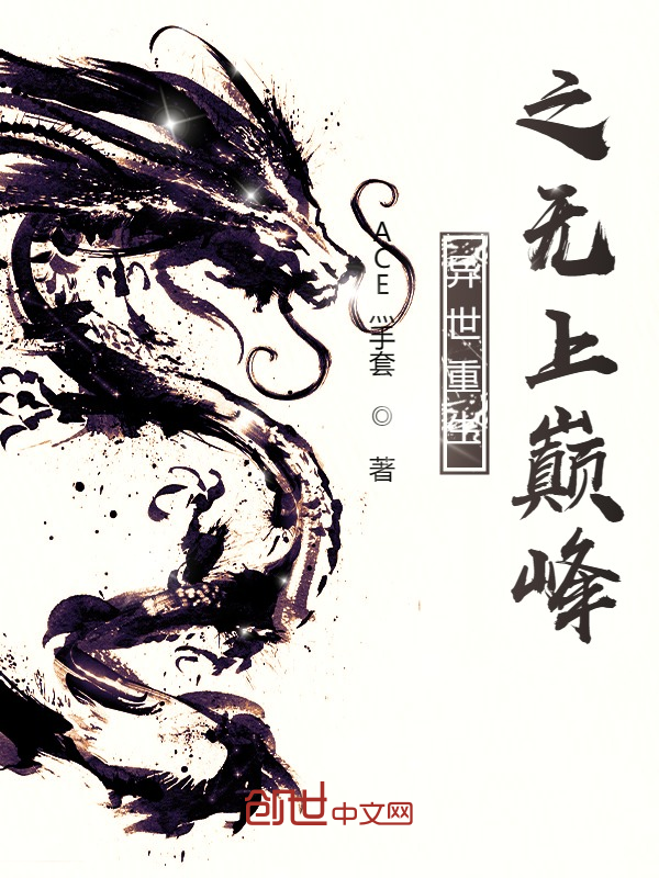 异世重生之无上巅峰