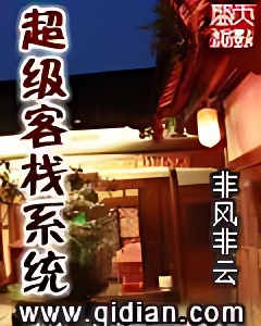 超级客栈系统