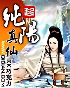 纯阳真仙