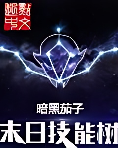 末日技能树