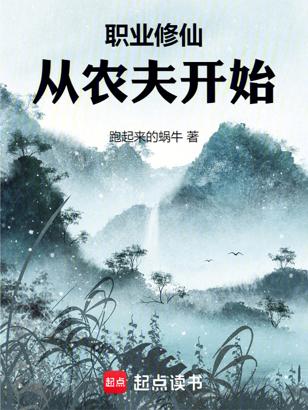 职业修仙:从农夫开始