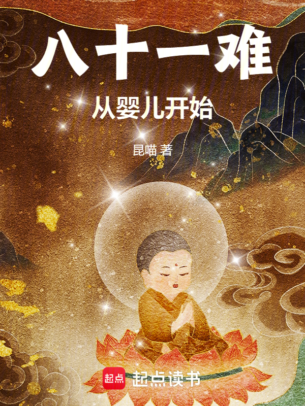 八十一难,从婴儿开始