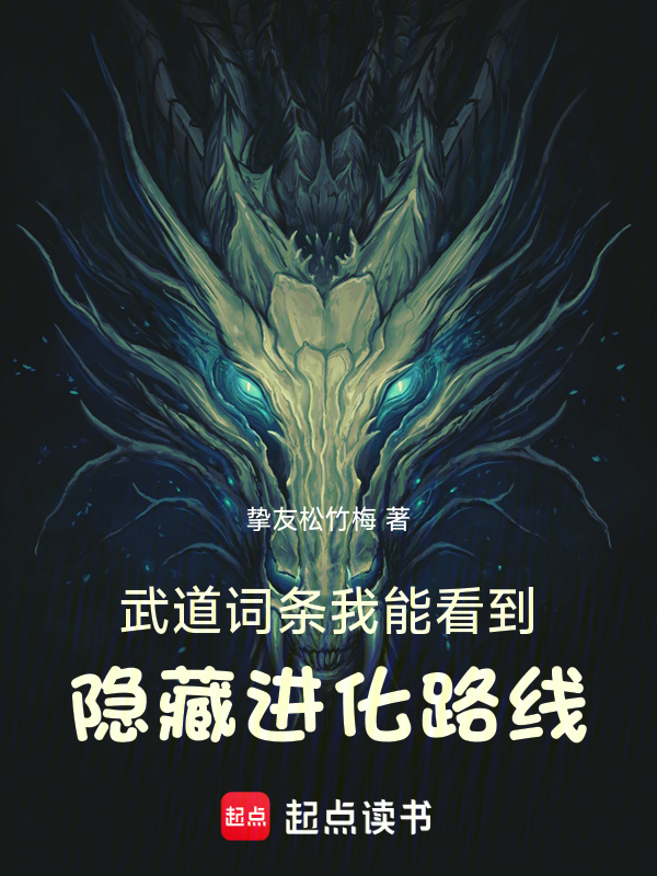 武道词条:我能看到隐藏进化路线