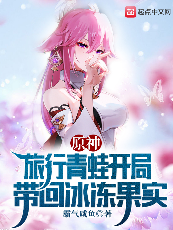 原神:旅行青蛙开局带回冰冻果实