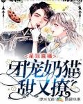 星际直播:团宠奶猫甜又撩