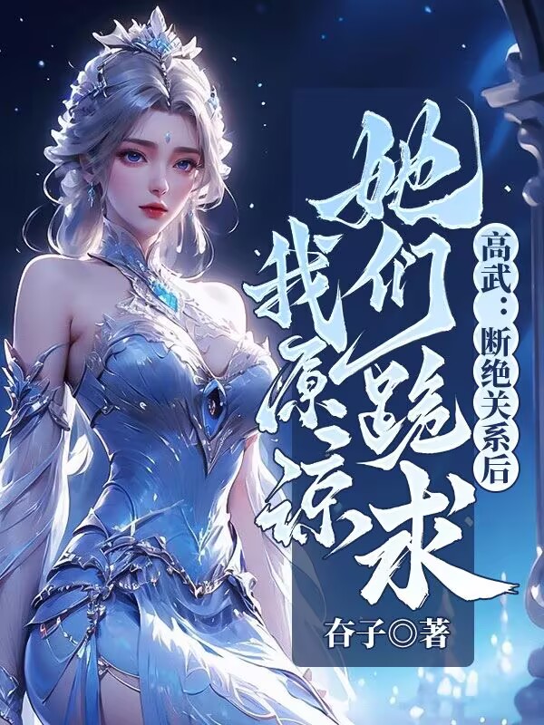 高武:断绝关系后,她们跪求我原谅!