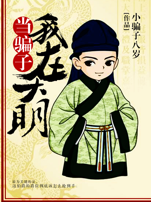 我在大明当骗子