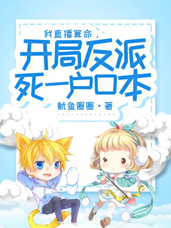 我直播算命,开局反派死一户口本
