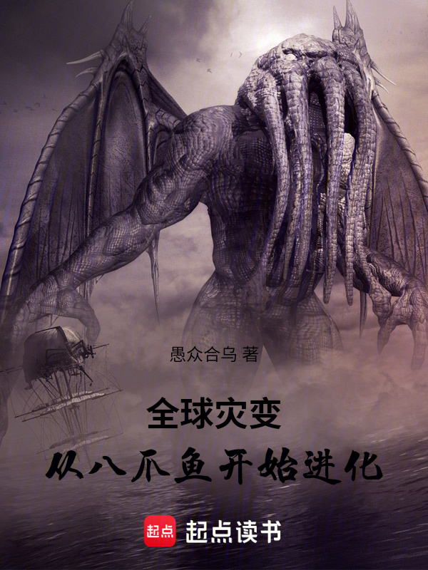 全球灾变:从八爪鱼开始进化