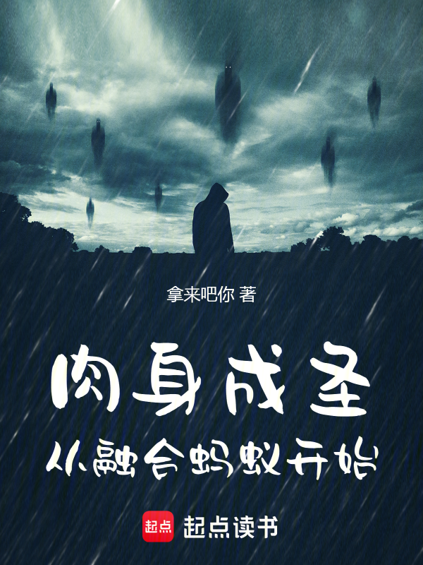 肉身成圣:从融合蚂蚁开始