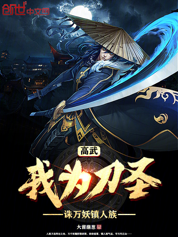 高武:我为刀圣,诛万妖镇人族