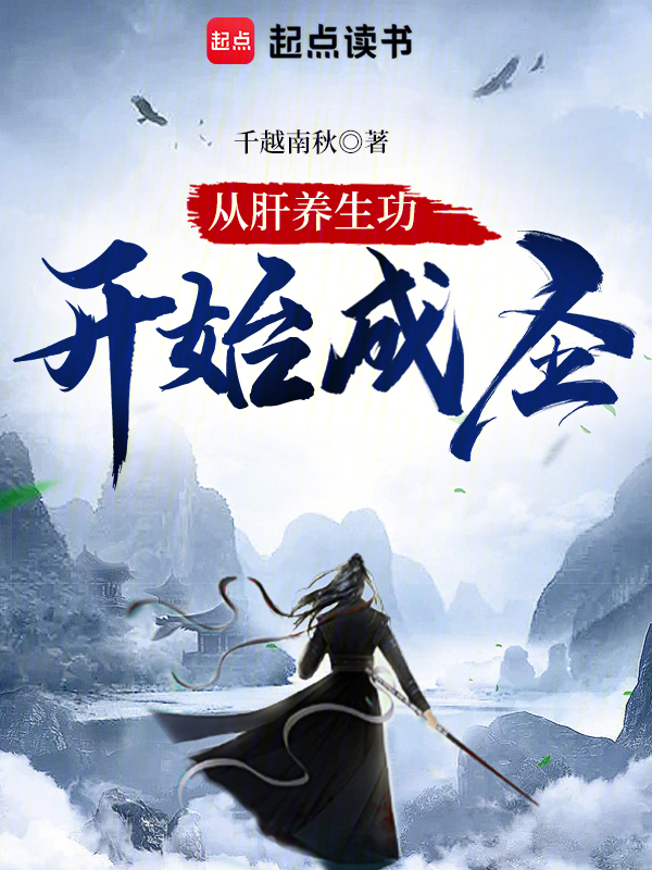 从肝养生功开始成圣