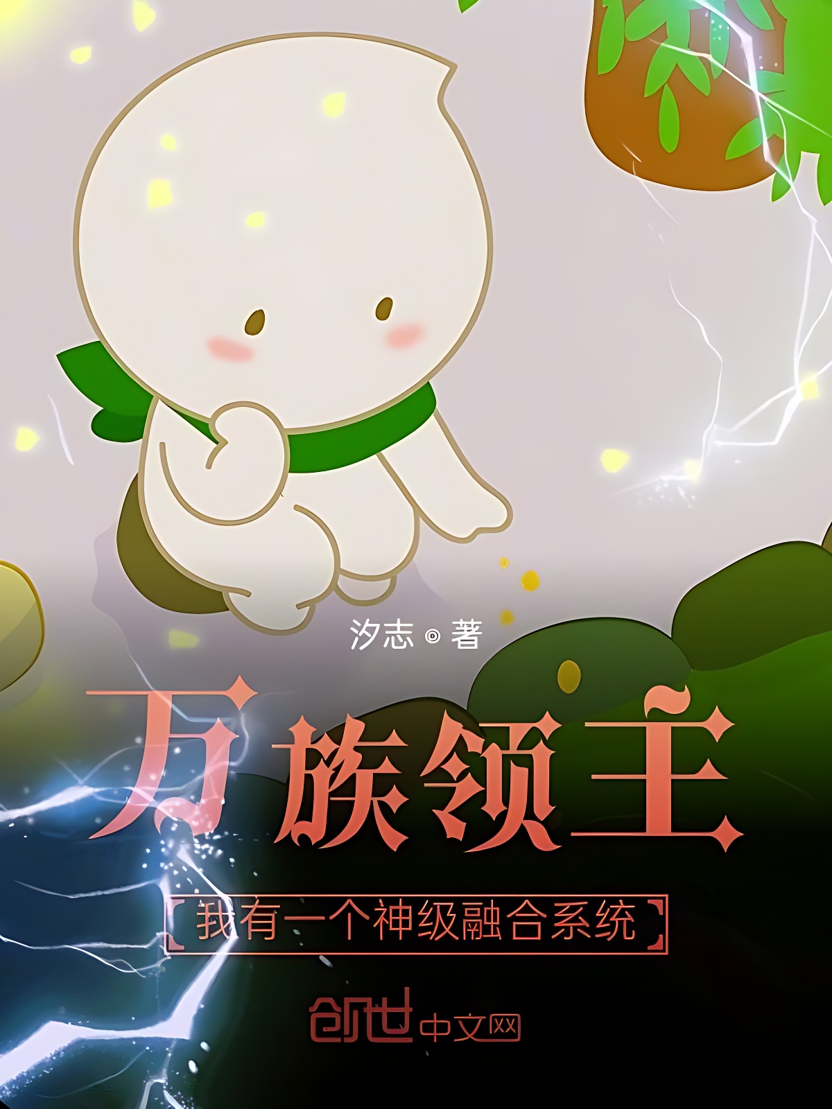 万族领主:我有一个神级融合系统