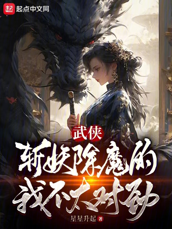 武侠:我以女儿身斩妖除魔
