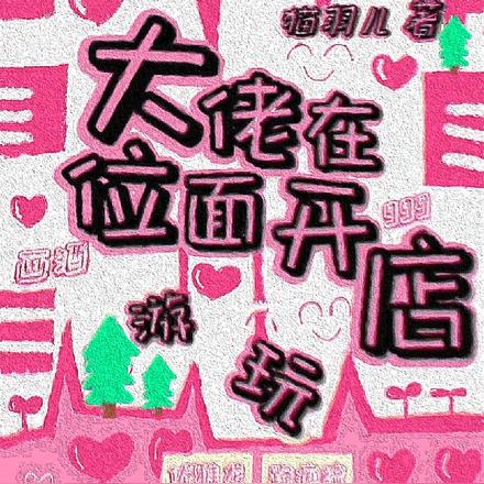 大佬在位面开店游玩