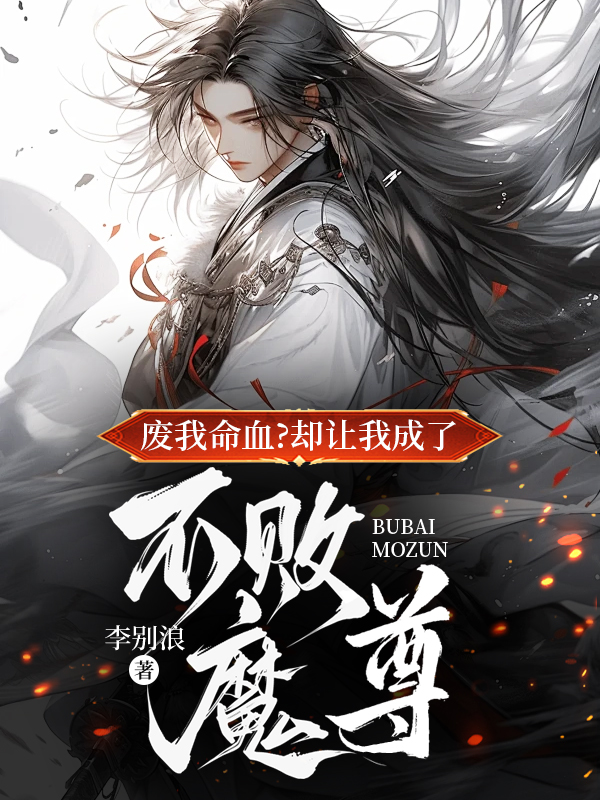 废我命血?却让我成了不败魔尊