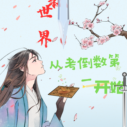 拯救世界从考倒数第一开始