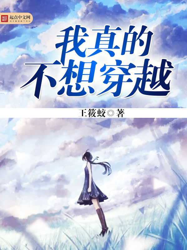 我真的不想穿越