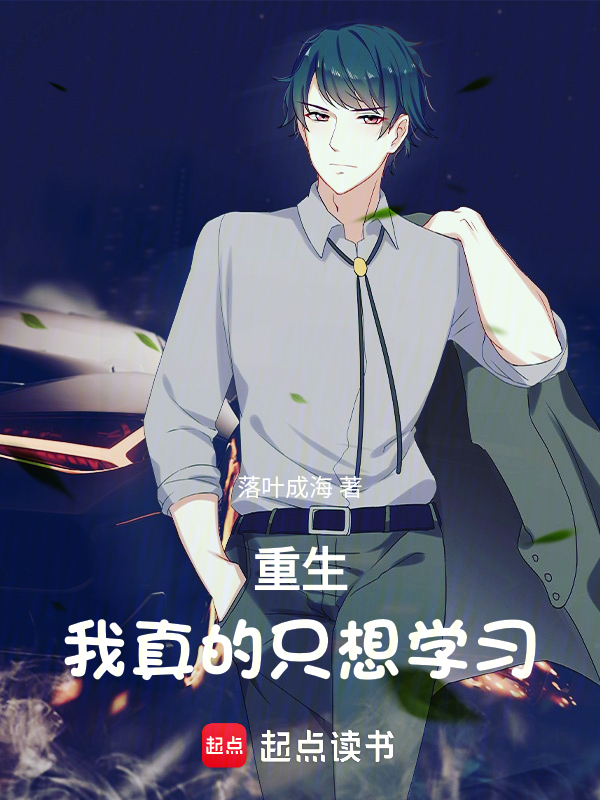 重生:我真的只想学习