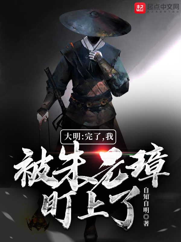 大明:完了,我被朱元璋盯上了