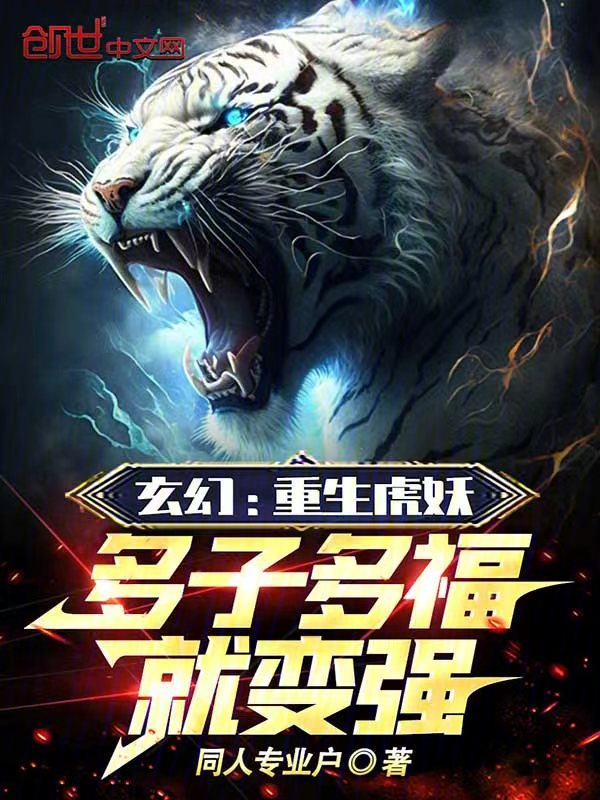 玄幻:重生虎妖,多子多福就变强