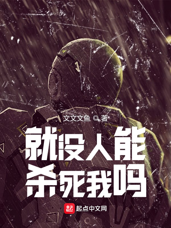 就没人能杀死我吗?