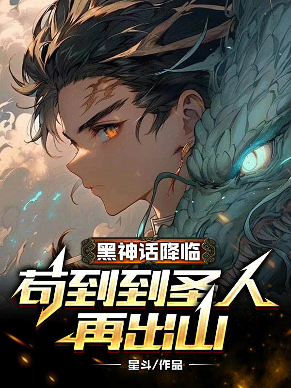 黑神话降临,苟到到圣人再出山